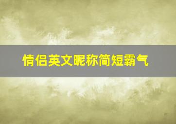 情侣英文昵称简短霸气