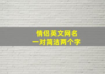 情侣英文网名一对简洁两个字