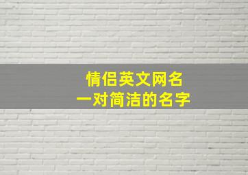 情侣英文网名一对简洁的名字