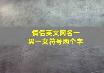 情侣英文网名一男一女符号两个字