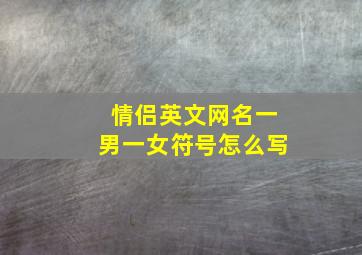 情侣英文网名一男一女符号怎么写