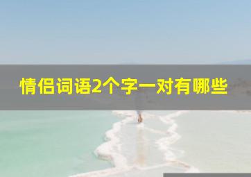 情侣词语2个字一对有哪些