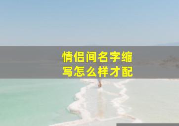 情侣间名字缩写怎么样才配