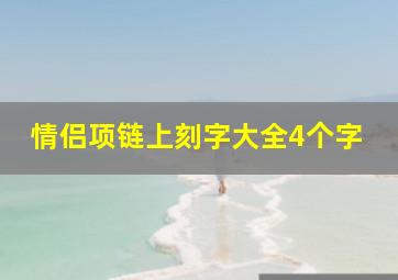 情侣项链上刻字大全4个字