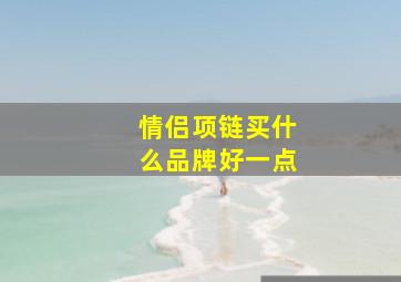 情侣项链买什么品牌好一点