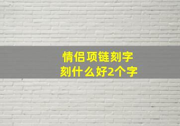 情侣项链刻字刻什么好2个字