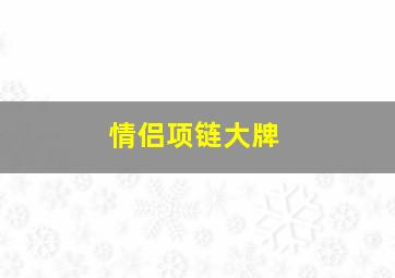 情侣项链大牌