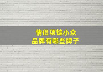 情侣项链小众品牌有哪些牌子