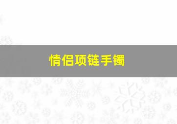 情侣项链手镯