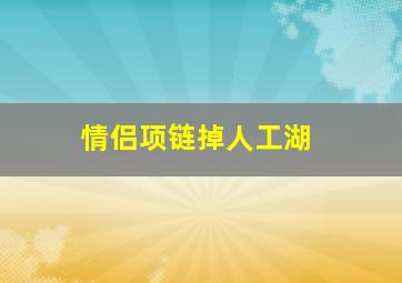 情侣项链掉人工湖