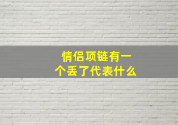 情侣项链有一个丢了代表什么