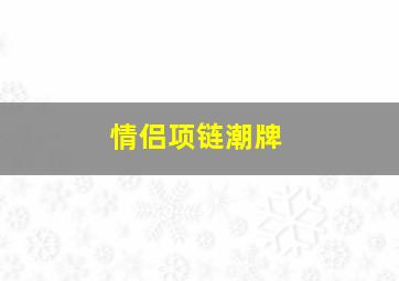 情侣项链潮牌