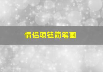 情侣项链简笔画