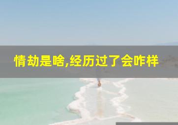 情劫是啥,经历过了会咋样