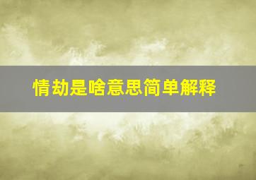 情劫是啥意思简单解释