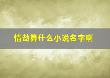 情劫算什么小说名字啊