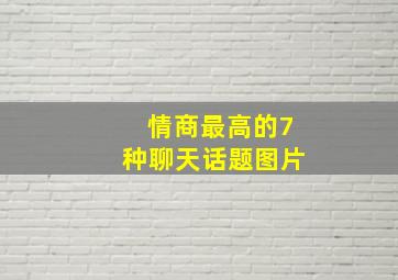 情商最高的7种聊天话题图片