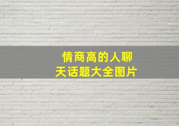 情商高的人聊天话题大全图片