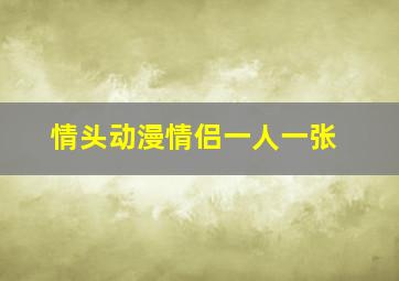 情头动漫情侣一人一张