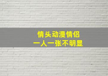 情头动漫情侣一人一张不明显