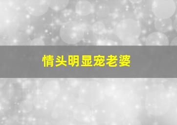 情头明显宠老婆