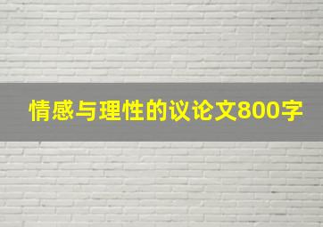 情感与理性的议论文800字