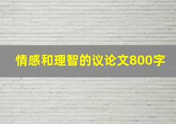 情感和理智的议论文800字