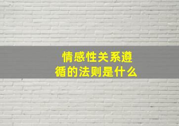 情感性关系遵循的法则是什么