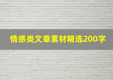 情感类文章素材精选200字