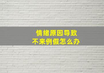 情绪原因导致不来例假怎么办