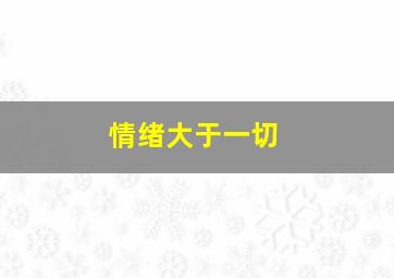 情绪大于一切