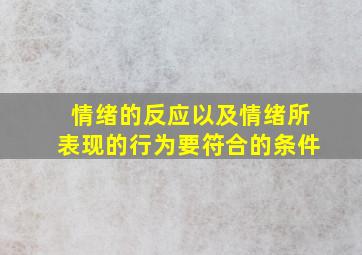 情绪的反应以及情绪所表现的行为要符合的条件