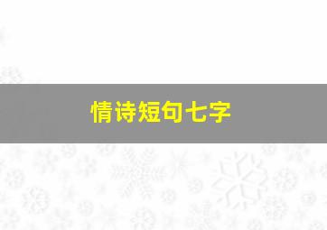 情诗短句七字