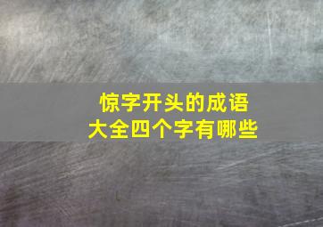 惊字开头的成语大全四个字有哪些