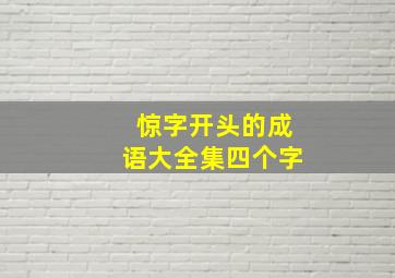 惊字开头的成语大全集四个字