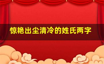 惊艳出尘清冷的姓氏两字