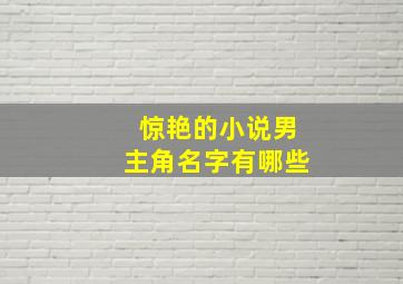 惊艳的小说男主角名字有哪些