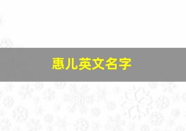 惠儿英文名字