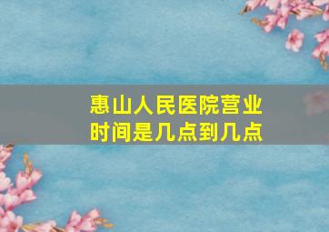 惠山人民医院营业时间是几点到几点