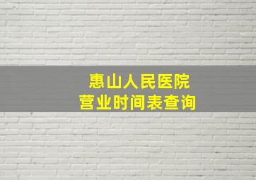 惠山人民医院营业时间表查询