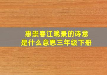 惠崇春江晚景的诗意是什么意思三年级下册