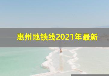 惠州地铁线2021年最新