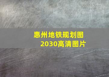 惠州地铁规划图2030高清图片