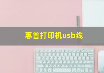 惠普打印机usb线