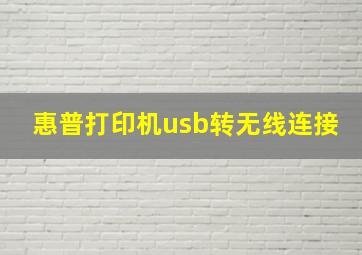 惠普打印机usb转无线连接