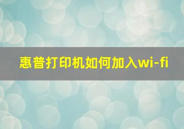 惠普打印机如何加入wi-fi