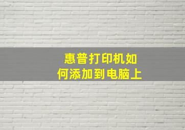 惠普打印机如何添加到电脑上