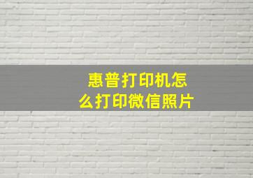 惠普打印机怎么打印微信照片