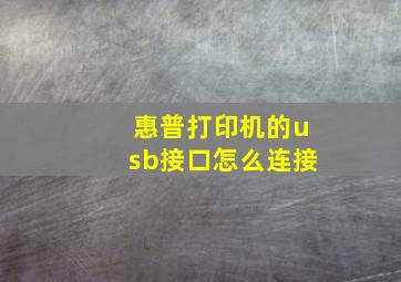 惠普打印机的usb接口怎么连接