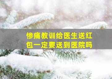 惨痛教训给医生送红包一定要送到医院吗